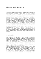 [사회복지] 아동복지의 역사적 변천과 흐름fp-1
