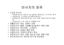 [미용] 마사지의 효과 oe-9