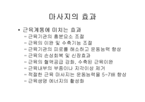 [미용] 마사지의 효과 oe-14