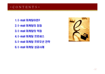 [마케팅, 경영경제] [온라인 마케팅]-이메일 마케팅-2