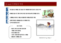 [마케팅, 경영경제] [온라인 마케팅]-이메일 마케팅-5