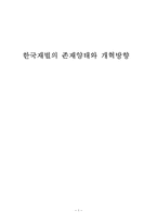[경제학, 산업조직] 한국재벌의 존재양태와 개혁방향-1