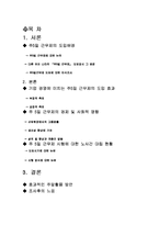 [노동,실업,노동경제학,경제학] 주5일 근무제의 사회적, 경제적영향-2