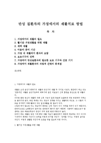 [만성 질환자의 가정에서의 재활치료 방법] 만성 질환자의 가정에서의 재활치료 방법-1