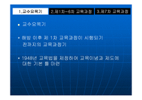 [교육과정] 우리나라 교육과정의 변천fp-3