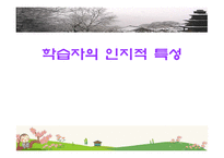 [교육] 학습자 인지적 특성oe-1