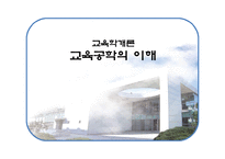 [교육학] 교육공학의 이해oe-1