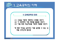 [교육학] 교육공학의 이해oe-3