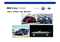 [독일기술의 자존심BMW 성공전략] 독일기술의 자존심BMW 성공전략-4