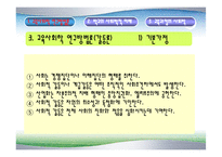 [교육학] 교육의 사회적 기초fp-12