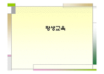 [교육학] 평생교육oe-1