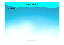 [교육학] 현대의 교육철학fp-5