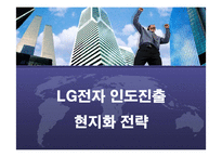 [경영전략] LG전자의 인도시장진출 현지화 전략-1