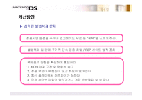 [마케팅] 히트상품 닌텐도DS의 마케팅전략-17
