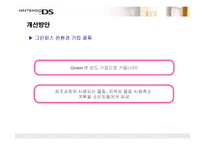 [마케팅] 히트상품 닌텐도DS의 마케팅전략-20
