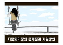 [사회복지] 다문화가정의 현황 및 문제점과 지원방안-1