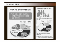 [사회복지] 다문화가정의 현황 및 문제점과 지원방안-17