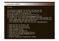 [사회복지] 다문화가정의 현황 및 문제점과 지원방안-20