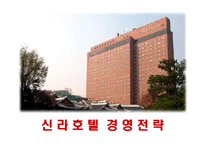 [국제관광] 신라호텔의 경영전략분석-1