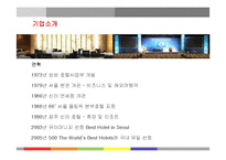 [국제관광] 신라호텔의 경영전략분석-4