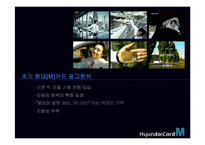 현대카드 광고전략-9