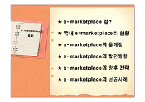 이마켓 플레이스 e-Marketplace의 현황 및 발전방향-2