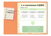이마켓 플레이스 e-Marketplace의 현황 및 발전방향-6