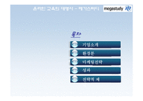 메가스터디 마케팅전략-2
