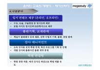 메가스터디 마케팅전략-6