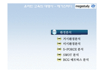 메가스터디 마케팅전략-7