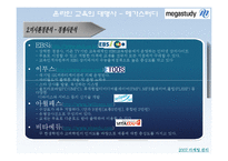 메가스터디 마케팅전략-12