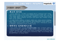메가스터디 마케팅전략-15