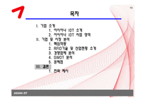 [전략경영] 아시아나IDT 기업 현황 및 전략 분석-13