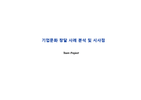 [경영학] 기업문화 창달 사례 분석 및 시사점-1