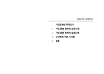 [경영학] 기업문화 창달 사례 분석 및 시사점-2