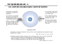 [경영학] 기업문화 창달 사례 분석 및 시사점-8