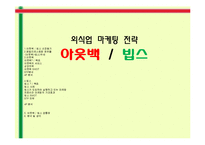 외식업 마케팅 전략 -아웃백, 빕스-1