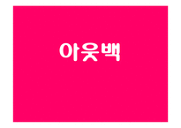 외식업 마케팅 전략 -아웃백, 빕스-7