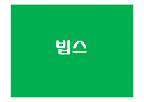 외식업 마케팅 전략 -아웃백, 빕스-17