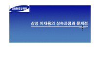 [경영학] 삼성 이재용의 상속과정과 문제점-1