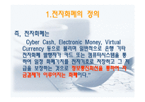 [경영정보] 전자화폐와 전자지불 시스템-3