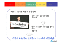 [노사관계론] 유한킴벌리 성공적인 노사관계 구축 사례-8