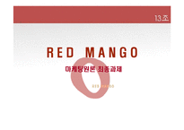 [마케팅] 레드망고(Red Mango) 마케팅전략-1