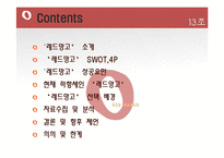 [마케팅] 레드망고(Red Mango) 마케팅전략-2