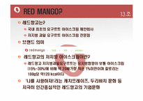 [마케팅] 레드망고(Red Mango) 마케팅전략-3