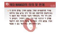 [마케팅] 레드망고(Red Mango) 마케팅전략-17