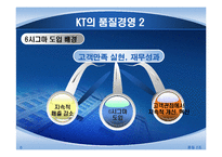 [품질경영] KT&세원 ECS-6