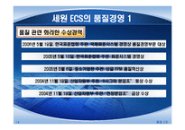 [품질경영] KT&세원 ECS-14