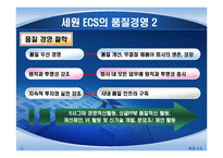 [품질경영] KT&세원 ECS-15