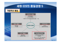 [품질경영] KT&세원 ECS-18